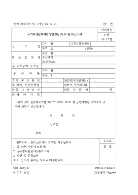 국가지정문화재현상변경등(착수.완료)신고서 국가지정문화재현상변경등(착수.완료)신고서